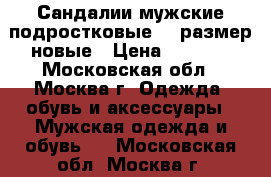 Сандалии мужские/подростковые 39 размер новые › Цена ­ 2 500 - Московская обл., Москва г. Одежда, обувь и аксессуары » Мужская одежда и обувь   . Московская обл.,Москва г.